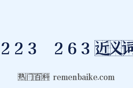 223～263近义词是什么意思的图片